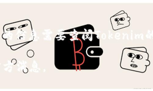 Tokenim 是一个区块链技术的生态项目，专注于数字资产的管理和交易。具体的推出时间可能会有所变化，具体的信息需要查阅Tokenim的官方网站或相关的资讯文章。一般来说，区块链项目的推出时间通常在项目的白皮书或官方公告中会有所明确。

如果你想获取更具体的时间或信息，建议访问Tokenim的官方网站或相关的社交媒体平台，以获得最新动态和官方消息。