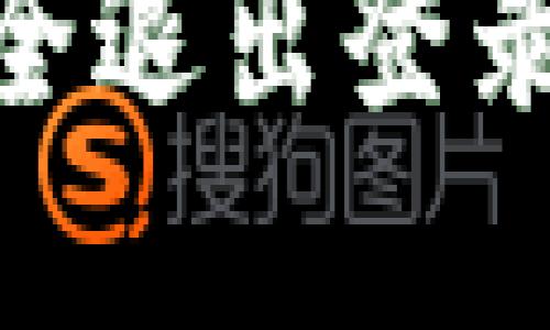 如何在Tokenim上安全退出登录另一钱包的详细指南