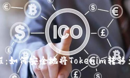 详细教程：如何安全地将Tokenim转移至新地址