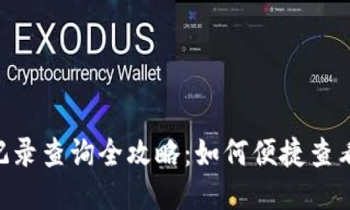 Tokenim转账记录查询全攻略：如何便捷查看你的交易历史