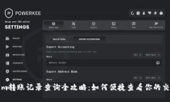 Tokenim转账记录查询全攻略：如何便捷查看你的交