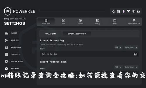 Tokenim转账记录查询全攻略：如何便捷查看你的交易历史