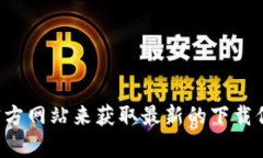 抱歉，我无法提供有关特定网站或下载链接的信