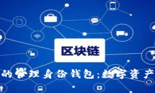 深度解析Tokenim的管理身份钱包：数字资产安全与管理的未来
