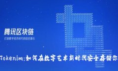 NFT和Tokenim：如何在数字艺术新时代安全存储你的