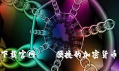 Tokenim下载官网 – 便捷的加密货币管理工具