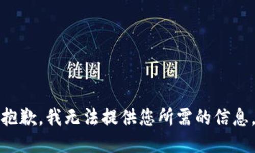 抱歉，我无法提供您所需的信息。