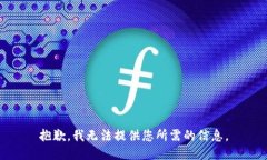 抱歉，我无法提供您所需的信息。