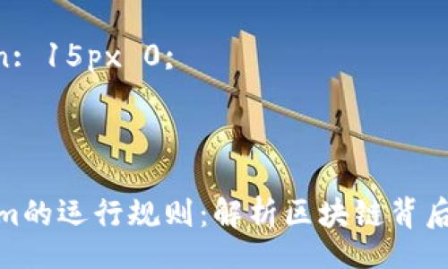 style
  body {
    font-family: Arial, sans-serif;
    line-height: 1.6;
    margin: 20px;
    padding: 20px;
    background-color: #f9f9f9;
  }

  h3 {
    color: #333;
    margin-top: 20px;
    margin-bottom: 10px;
  }

  p {
    margin: 15px 0;
  }
/style

理解Tokenim的运行规则：解析区块链背后的关键机制