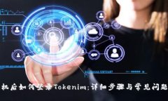 换手机后如何登录Tokenim：详细步骤与常见问题解