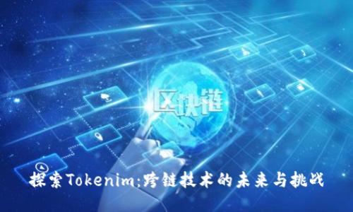 探索Tokenim：跨链技术的未来与挑战