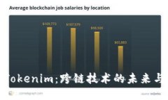 探索Tokenim：跨链技术的未来与挑战