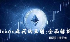 TokenIM与Token之间的互转：全面解析与实用指南