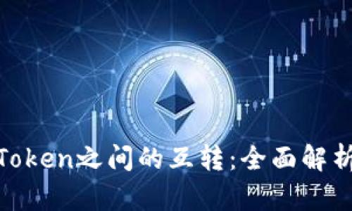 TokenIM与Token之间的互转：全面解析与实用指南