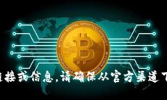 抱歉，我无法提供您所要求的下载链接或信息。