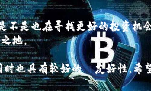 在加密货币交易中，将 Tokenim 转换为 EOS 的过程可以通过几种不同的方法完成。下面是一个详细的指南，涵盖了如何进行 Tokenim 到 EOS 的转换，包括相关的注意事项和建议。

一、了解 Tokenim 和 EOS
在开始之前，首先需要了解 Tokenim 和 EOS 这两种加密货币的基本信息。Tokenim 是一种基于区块链的数字货币，而 EOS 作为一种智能合约平台，允许开发者构建去中心化应用（DApp）。理解这两者的特点，有助于你在交易时做出更明智的选择。

二、选择合适的平台进行转换
将 Tokenim 转换为 EOS 通常需要通过加密货币交易所或去中心化交易所（DEX）。在选择交易平台时，考虑以下因素：
ul
    li交易费用：不同平台的交易费用可能会有所不同，选择一个手续费低的平台可以节省成本。/li
    li流动性：流动性高的交易所意味着你可以更快地完成交易，而不会遭遇价格滑点。/li
    li用户体验：平台的界面和功能是否友好也很重要，尤其是对于新手用户。/li
    li安全性：确保选择的平台有良好的安全记录，以保护你的资产安全。/li
/ul

三、注册并验证账户
选择好交易所后，你需要注册一个账户。通常情况下，注册流程很简单，只需提供基本的信息，如电子邮件和密码，并对账户进行验证。
在某些平台上，可能还需要进行身份验证（KYC），以符合监管要求。这一步骤可以帮助保护用户及其资产，尽管它可能需要一些时间来完成。

四、将 Tokenim 转入交易所
完成账户注册后，接下来需要将 Tokenim 转入所选的交易所。这样做的步骤通常包括：
ol
    li登录你的交易所账户。/li
    li找到“充值”或“存入”选项。/li
    li选择 Tokenim 作为要存入的资产，生成存款地址。/li
    li在你的 Tokenim 钱包中，输入交易所提供的地址，并确认转账。/li
/ol
你可以通过区块链浏览器查看交易状态以确认你的 Tokenim 是否已经成功转入。

五、进行 Tokenim 到 EOS 的兑换
一旦你的 Tokenim 成功入账，你就可以进行兑换了。具体步骤如下：
ol
    li在交易所查找 Tokenim 和 EOS 的交易对。/li
    li选择你要出售的 Tokenim 数量，并查看当前的市场价格。/li
    li下单，选择限价单或市价单，确认交易。/li
/ol
在这个环节，有没有遇到过下单不成功的情况？这可能是由于价格波动或流动性不足所致。你可以尝试稍后再进行交易。

六、提取 EOS
当你的 Tokenim 成功兑换为 EOS 之后，你可以将其提取到自己的钱包中。提取的步骤一般如下：
ol
    li在交易所找到“提现”或“提取”选项。/li
    li选择 EOS 作为要提取的资产，并输入你的 EOS 钱包地址。/li
    li确认提取金额并提交申请。/li
/ol
在这个过程中，你是否曾因为输入错误地址而导致资金丢失？请务必仔细核对钱包地址，以免造成不必要的损失。

七、注意事项和风险管理
在进行 Tokenim 转换为 EOS 的过程中，还需考虑一些潜在的风险和注意事项：
ul
    li市场波动：加密货币市场价格波动很大，提前做好计划，避免在价格极低或极高时匆忙交易。/li
    li安全性：确保你的账户和钱包安全，使用二次验证等安全措施来保护你的账户。/li
    li手续费：每笔交易都可能产生手续费，尤其是在频繁交易的情况下，要提前计算成本。/li
/ul

八、总结
将 Tokenim 转换为 EOS 是一个相对简单的过程，只要你遵循上述步骤并保持警惕，就能顺利完成交易。你是不是也在寻找更好的投资机会？了解如何在加密货币领域进行交易，以及如何降低风险，都是未来成功的关键。
不论你是新手还是有经验的投资者，保持对市场的敏感，合理规划每一步，才能在变化万千的市场中立于不败之地。

这样的内容不仅详细地介绍了 Tokenim 如何转 EOS 的过程，还通过反问句等方式增强了读者的参与感，同时也具有较好的  友好性。希望这对你有所帮助！