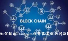 如何解决Tokenim经常收不到的问题？