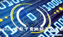 Tokenim最新下载地址及使用指南