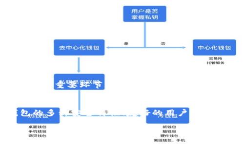 
  如何安装和使用Tokenim冷钱包：保护您的数字资产 / 

关键词
 guanjianci Tokenim, 冷钱包, 加密货币安全, 数字资产保护 /guanjianci 

引言：为什么选择冷钱包？
近年来，随着加密货币的日益普及，越来越多的人开始关注如何安全地存储自己的数字资产。你是不是也在为如何保护自己的比特币、以太坊等加密货币而头疼？此时，冷钱包的出现无疑为我们提供了一个值得信赖的解决方案。Tokenim冷钱包因其易用性和安全性而备受青睐，本文将详细介绍如何安装以及使用Tokenim冷钱包，让你的数字资产安全更有保障。

什么是冷钱包？
冷钱包是一种离线存储加密货币的方式，意味着它不直接连接到互联网。这种方法能够有效避免黑客攻击、网络漏洞和其他可能导致资产丢失的风险。Tokenim冷钱包是市场上一个颇具人气的选择，它为用户提供了一种物理设备，自带加密技术，确保用户的私钥始终处于安全的离线状态。

安装Tokenim冷钱包的步骤
开始之前，请确保你拥有Tokenim冷钱包的设备。在这里，我们将为你分步骤讲解如何进行安装。

h4步骤一：准备工作/h4
首先，你需要确认你购买的Tokenim冷钱包是正品。建议通过官方网站或者正规渠道进行购买，以避免遭遇假冒产品的风险。同时，准备一台兼容的电脑或手机，以及必要的USB连接线。你准备好了吗？

h4步骤二：连接设备/h4
将Tokenim冷钱包通过USB接口连接到你的电脑上。此时，设备会自动识别，一般情况下无需额外驱动程序。当然，如果设备没有被识别，请查看官网的帮助文档，确认是否需要安装特定的驱动。

h4步骤三：下载和安装Tokenim钱包软件/h4
访问Tokenim官方网站，找到软件下载链接，下载最新版本的钱包软件。安装过程简单明了，按照屏幕提示进行就好。在安装完毕后，启动软件，系统会引导你创建一个新的钱包账户。

h4步骤四：创建新账户/h4
当你启动Tokenim钱包软件后，会出现创建新账户的选项。点击后，系统会要求你设置一个强密码以及生成一个备用短语。确保你的密码复杂，以提高安全性，同时将备用短语保存在安全且私密的地方。你不能忘记这个短语，因为它是你找回账户的唯一方式！你有没有注意到这点？

如何使用Tokenim冷钱包？
在确保Tokenim冷钱包安装成功后，你就可以开始使用它来管理你的数字资产了。以下是一些基本的使用功能：

h4发送资产/h4
要发送资产，你只需在Tokenim钱包界面中选择“发送”选项，输入接收方的地址和要发送的金额。确认信息无误后，点击发送。同时，记得在发送前再次核实接收地址以避免损失。你想过发送错误地址带来的风险吗？

h4接收资产/h4
接收资产同样简单。你只需选择“接收”选项，系统会生成一个专属的二维码或钱包地址。将这个地址发送给加密货币的发送者，他们可以通过扫描二维码或者输入地址完成转账。

h4备份与恢复/h4
定期备份是保护你的数字资产的重要措施。Tokenim允许用户通过钱包软件创建备份文件，建议将其保存到外部存储设备（例如USB闪存驱动器）中。此外，使用之前生成的备用短语都可以恢复账户。这是不是让你觉得更加安心呢？

冷钱包的安全性
在数字货币的世界里，安全性永远是首要考量。对于Tokenim冷钱包来说，它的安全设计体现在多个方面：

h4离线存储/h4
冷钱包最大的优点便是离线存储，意味着无论网络环境如何恶劣，黑客都无法通过网络直接获取你的资产。

h4私钥加密/h4
Tokenim在私钥管理上进行了严格加密技术处理，确保私钥不会在联网状态下被泄露。而且每次用户进行交易时，私钥仍在设备内部直接生成，除了你自己，没有人能够访问。

h4安全更新/h4
Tokenim团队会定期发布安全更新，用户只需定期检查官方通告并按照指引进行更新即可。这种持续的安全防护措施十分重要，不容忽视！

常见问题解答
在使用Tokenim冷钱包的过程中，用户可能会遇到一些常见问题。我们汇总了一些最常见的疑问和解答，供你参考：

h4问：我的冷钱包可以存储哪些类型的加密货币？/h4
答：Tokenim冷钱包通常支持多种主流加密货币，例如比特币、以太坊和一些热门Altcoin。具体支持的币种可以在官网下载的用户手册中查询。

h4问：如果我丢失了冷钱包，怎么办？/h4
答：如果遗失了冷钱包，只要你妥善保管了备份短语，仍然可以通过另一个Tokenim硬件设备或者钱包软件恢复账户。这也强调了备份的重要性！

h4问：操作过程中我应该注意哪些安全事项？/h4
答：确保你的电脑没有病毒，并定期更新防病毒软件；永远不要在公共场合或未知环境下连接你的冷钱包；确保不泄露你的密码和备份短语。这些都是保护你数字资产的重要环节。

总结：Tokenim冷钱包如何改变你的数字资产管理方式
通过以上的介绍，相信你已经对Tokenim冷钱包有了初步的了解。不论你是加密货币的新手还是老手，选择一个安全可靠的存储方式是至关重要的。Tokenim冷钱包的多种安全特性、友好的用户界面和强大的功能，使其成为数字资产管理的理想之选。
你是否已经获取到安装和使用Tokenim冷钱包的要领呢？让我们一起在这个数字货币的时代，确保我们的财富安全，享受加密货币带来的便利与可能性！

最后，请记住，安全是数字资产管理的底线，你的责任是时刻保持警惕并采取必要的措施。希望这些信息对你有所帮助！
