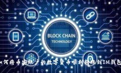 如何将币安账户的数字货币顺利转账到IM钱包？