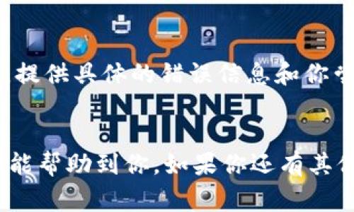 在使用 Tokenim 工具时，导入文件时遇到“无效的文件”问题可能是由于多种原因导致的。以下是一些常见问题及其解决方案，帮助你有效解决这一问题。

1. 检查文件格式
首先，确保你导入的文件格式是 Tokenim 支持的格式。通常，这类工具支持 CSV、JSON 等特定格式的文件。如果你的文件格式不符合要求，Tokenim 可能会提示文件无效。你可以尝试将你的文件转换为支持的格式，或者使用文本编辑器查看文件是否为正确格式。

2. 查看文件内容
有时候，文件的内容格式也可能导致导入失败。例如，如果 CSV 文件中的分隔符使用不当，或者 JSON 文件中的括号没有正确配对，都会导致 Tokenim 显示文件无效。你可以使用一些在线工具检查文件的格式和内容。比如，对于 JSON 文件，使用 JSON 校验器可以快速找到并修正格式错误。

3. 检查文件路径与名称
确保文件的路径和名称没有错误。如果文件路径包含空格或特殊字符，可能会导致导入失败。建议将文件保存在简单的路径下，并避免使用非字母数字字符，这样可以减小错误的可能性。

4. 是否需要权限？
在某些情况下，确保你有权限访问并读取该文件。如果文件存储在一个需要特殊访问权限的位置，比如共享云盘或者特定的文件夹，确认你有足够的权限进行文件的读取。

5. 检查软件版本
确认你使用的 Tokenim 版本与导入的文件格式是兼容的。如果 Tokenim 更新了文件格式的标准或者弃用了某种格式，可能导致你现有的文件无法导入。查看官方网站或相关社区，了解到是否有更新的信息。

6. 重新创建文件
如果以上方法都不能解决问题，你可以尝试重新创建文件。有时文件在保存时可能出现了隐藏的格式问题，创建一个新的文件并手动复制内容可能会解决这个问题。

7. 联系支持团队
如果在多次尝试后仍未解决问题，建议联系 Tokenim 的用户支持团队。他们能够提供更专业的帮助，并根据你的具体情况给出建议。提供具体的错误信息和你尝试过的解决方法，有助于他们更快地帮助你解决问题。

总结
使用 Tokenim 导入文件时，如果遇到无效文件的问题，通常是格式、内容、路径或者权限等因素导致的。通过以上步骤逐一排查，希望能帮助到你。如果你还有其他疑问，欢迎随时提问！