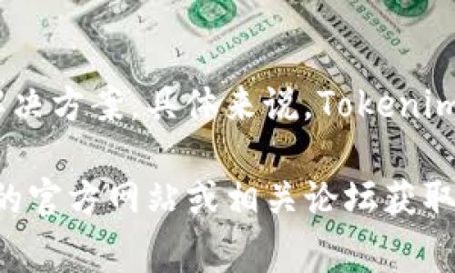 Tokenim 是一个集中于加密货币矿业的生态系统，通常与多种矿池合作，以为用户提供高效的挖矿解决方案。具体来说，Tokenim 不属于单一的矿池，而是可能与多个矿池集成，用户可以根据自己的需求选择合适的矿池进行挖矿。

若你有意了解更多关于 Tokenim 及其矿池的具体功能、收益方式或技术细节，建议访问 Tokenim 的官方网站或相关论坛获取最新信息。