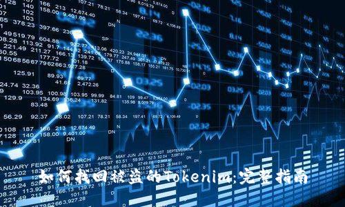 如何找回被盗的Tokenim：完整指南