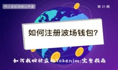 如何找回被盗的Tokenim：完整指南