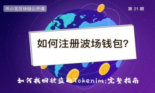 如何找回被盗的Tokenim：完整指南