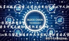 Tokenim 是一个基于区块链的加密货币项目，其具体