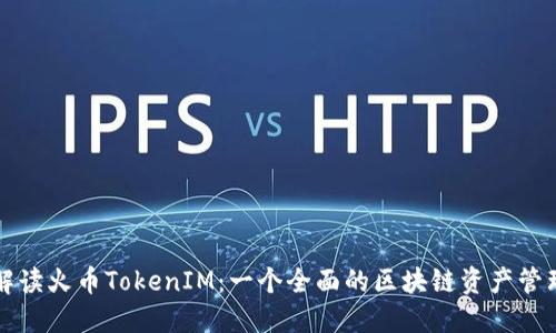 深入解读火币TokenIM：一个全面的区块链资产管理工具