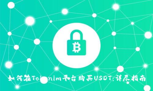 如何在Tokenim平台购买USDT：详尽指南