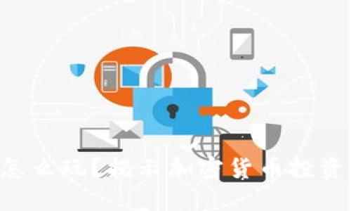 Tokenim怎么玩？揭示加密货币投资的新机遇