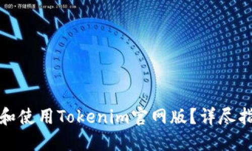 如何下载和使用Tokenim官网版？详尽指南与技巧