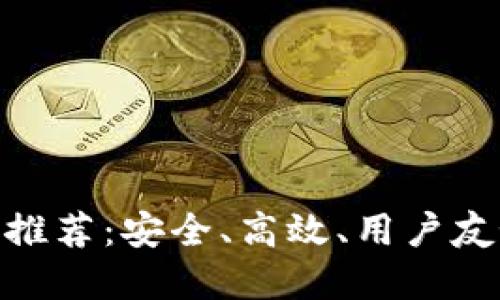 与Tokenim类似的钱包推荐：安全、高效、用户友好的数字资产管理工具