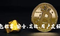 与Tokenim类似的钱包推荐：安全、高效、用户友好