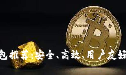 与Tokenim类似的钱包推荐：安全、高效、用户友好的数字资产管理工具