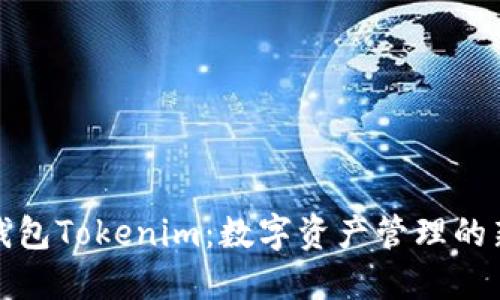金牌国际钱包Tokenim：数字资产管理的新时代利器