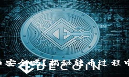 Tokenim转币安全吗？揭秘转币过程中的潜在风险