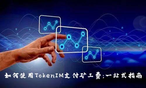 如何使用TokenIM支付矿工费：一站式指南