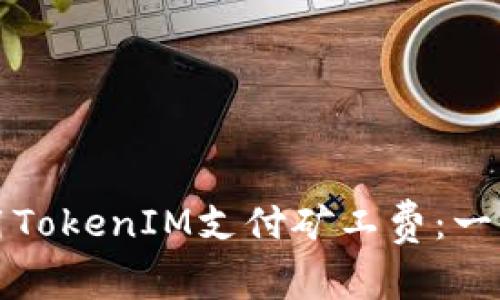 如何使用TokenIM支付矿工费：一站式指南