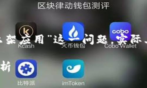 关于“tokenim是不是只能打开上架应用”这一问题，实际上需要从几个方面来分析和理解。

### Tokenim的功能与应用解析