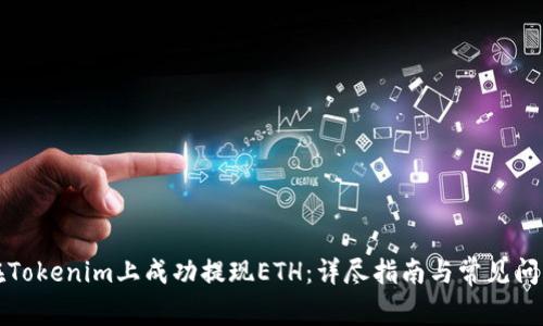 如何在Tokenim上成功提现ETH：详尽指南与常见问题解答