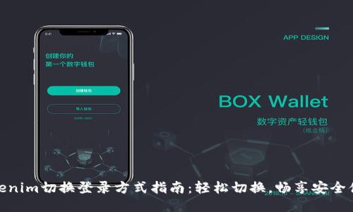 Tokenim切换登录方式指南：轻松切换，畅享安全体验