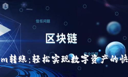 Tokenim转账：轻松实现数字资产的快速转移