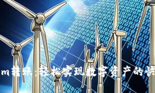 Tokenim转账：轻松实现数字资产的快速转移