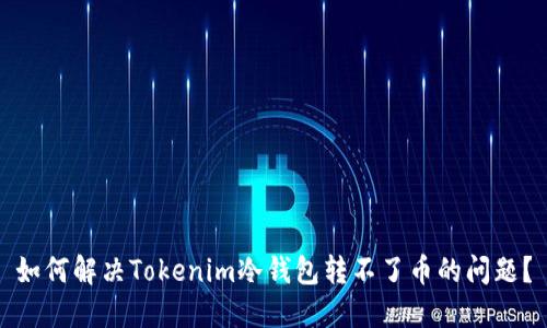 如何解决Tokenim冷钱包转不了币的问题？