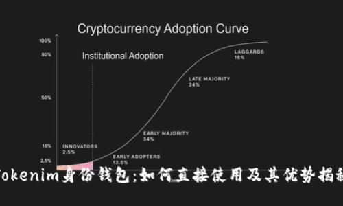 Tokenim身份钱包：如何直接使用及其优势揭秘