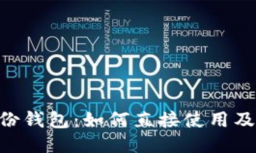 Tokenim身份钱包：如何直接使用及其优势揭秘