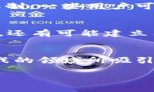   如何通过Tokenim平台存入SHIB进行挖矿：一份全面指南 / 

 guanjianci SHIB, Tokenim, 挖矿, 加密货币 /guanjianci 

引言
随着加密货币市场的不断发展，越来越多的人开始对数字资产的挖矿产生兴趣。尤其是一些新兴的加密货币，如SHIB（Shiba Inu），吸引了大量投资者的目光。而Tokenim作为一个新兴的去中心化金融（DeFi）平台，为用户提供了存入SHIB进行挖矿的绝佳机会。那么，你是否好奇如何在Tokenim上存入SHIB以获取被动收入呢？本文将为你提供一份全面的指南，帮助你轻松上手。

什么是SHIB和Tokenim？
在深入挖矿之前，了解SHIB和Tokenim的基本概念是非常重要的。SHIB是一种以狗狗币（Dogecoin）为灵感创造的去中心化加密货币，近年来因其社区支持和发展潜力吸引了大量投资者。而Tokenim则是一个新兴的DeFi平台，致力于为用户提供安全、透明的加密货币挖矿服务。

SHIB与Tokenim的结合：为何选择挖矿？
选择在Tokenim上存入SHIB进行挖矿，有许多潜在的优点。首先，Tokenim的用户体验友好，允许你快速入门挖矿。而且，挖矿不仅可以为你带来SHIB的被动收益，还能让你参与到这个不断发展的社区中。你会发现，加入这个激动人心的领域是一种前所未有的体验。

如何在Tokenim上存入SHIB进行挖矿？
接下来，让我们深入探讨如何在Tokenim上存入SHIB进行挖矿。整个过程并不复杂，只需几个简单步骤，你就可以开始获得被动收入。

h4步骤一：创建Tokenim账户/h4
首先，你需要在Tokenim平台上创建一个账户。这是一个简单的过程。访问Tokenim官网，点击注册按钮，按照提示填写必要信息，如电子邮件地址和密码。在创建完成后，不要忘记验证你的邮箱，以确保账户的安全性。

h4步骤二：连接钱包/h4
为了存入SHIB，你需要将你的加密钱包（如MetaMask等）与Tokenim账户连接。确保你的钱包中已经有SHIB的余额。在Tokenim平台上，点击“连接钱包”选项，选择你使用的钱包类型，并按照指示完成连接。

h4步骤三：存入SHIB/h4
连接成功后，你会看到“存入”选项。点击进入，选择SHIB作为存款资产。输入你想要存入的SHIB数量，随后确认交易。此时，你的钱包将提示你确认交易费用。在支付完相关费用后，你的SHIB将会存入Tokenim平台，准备进行挖矿。

h4步骤四：开始挖矿/h4
成功存入后，Tokenim会自动为你开始挖矿过程。你可以在账户仪表板上查看实时收益和挖矿进度。挖矿的收益通常以SHIB的形式发放，这意味着你在平台上的所有收益都会增加你的SHIB余额。

挖矿的风险与收益
尽管挖矿带来了丰厚的收益，但投资者也需要清楚其中潜在的风险。市场的波动性极大，SHIB的价格可能会经历剧烈的上涨和下跌。请问，你是否做好了面对市场风险的准备？同时，Tokenim平台虽然声称提供安全的挖矿服务，但在投资之前，了解平台的背景和安全性依然是明智之举。

挖矿收益的计算
在了解了存入SHIB进行挖矿的基本流程后，收益的计算同样至关重要。一些因素会影响挖矿的收益，包括：SHIB的市场价格、当前挖矿难度、你存入的数量以及Tokenim平台的分配机制。一些用户可能会好奇，有没有一种简单的方法来预测未来的收益？答案并不简单，通常需要关注市场动态和平台公告。

参与社区与学习
加入Tokenim并不只是投资的过程，你还可以通过参与社区活动、观看定期的AMA（问我任何问题）等方式来提升自己的知识水平。通过与其他用户的互动，你不仅能获得实用的信息，还有可能建立有价值的人脉圈。想象一下，与你志同道合的人一起分享和讨论如何在DeFi领域取得成功，是多么令人振奋的事情！

总结
当今加密货币市场变化莫测，任何投资都有风险。但通过在Tokenim存入SHIB进行挖矿，你不仅可以获得被动收入，也能体验到这个新兴市场的魅力。如果你也被这个充满机遇和挑战的领域所吸引，不妨尝试一下！当然，请务必谨慎投资，做好市场调研。相信你会在Tokenim上找到属于自己的挖矿之路。

你准备好开始你的加密货币挖矿旅程了吗？让我们一起在Tokenim平台上探索更多可能性吧！